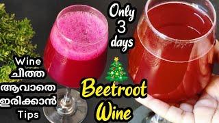 വെറും 3 ദിവസം കൊണ്ട് നല്ല strong Beetroot Wine കുക്കറിൽ | how to make beetroot wine in 3 days