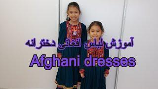 آموزش لباس افغانی دخترانه Afghani dress for girls part 2