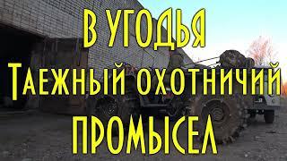 УГОДЬЯ. ФИЛЬМ О ТАЙГЕ И ОХОТНИКАХ, о НЕ ПРОСТЫХ МАРШРУТАХ ДО ЗИМОВИЙ. Все части сразу