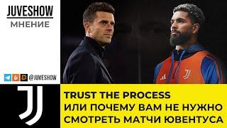 Trust the Process или почему вам не нужно смотреть матчи Ювентуса