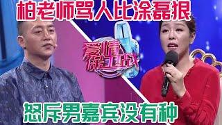 溫柔女導師翻臉真嚇人，罵人功力比塗磊還狠，怒斥男嘉賓沒有種#情感