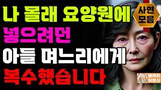 몰래 요양원에 보내려는 아들 며느리 복수한 어머니 | 사연 | 오디오북 | 삶의 지혜