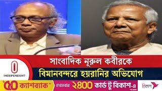 নূরুল কবীরকে হয়রানির ঘটনা তদন্তের নির্দেশ প্রধান উপদেষ্টার |  Nurul Kabir | Independent TV