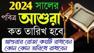 ২০২৪ সালের আশুরা কত তারিখ  আশুরার রোজা কয়টি রাখতে হবে  Ashura 2024 