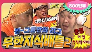 [2月의 무도] 퀴즈는 멤버들이 푸는데, 왜 내가 당황스럽죠???  "그들만의 리그" infinite challenge