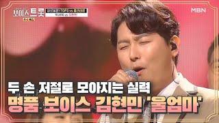 두 손 저절로 모아지는 실력 명품 보이스 김현민 '울엄마' MBN 201001 방송