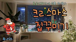 [후니이즈새신랑] 크리스마스 맞이 신혼집 꾸미기 고속터미널 조화시장, 모던하우스, 홈파티