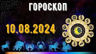 ГОРОСКОП НА ЗАВТРА 10 АВГУСТА 2024 ДЛЯ ВСЕХ ЗНАКОВ ЗОДИАКА. ГОРОСКОП НА СЕГОДНЯ  10 АВГУСТА 2024