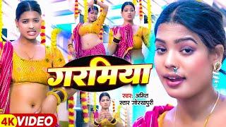 #Video | गरमिया | #Amit Star Gorakhpuri | Garamiya | Ft #Sunita Singh | Bhojpuri Song 2024