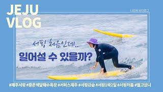 제주 여행 | 제주도 중문에서 이틀 동안 서핑을 처음 배워보는 영상 | 중문색달해수욕장 | 서퍼스제주 | 제주 서핑 | 중문 서핑 | 나인씨 브이로그