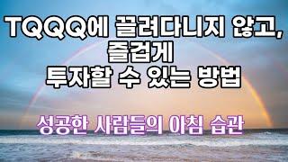 TQQQ에 끌려다니지 않고, 즐겁게 투자할 수 있는 방법 / 성공한 사람들의 아침 습관