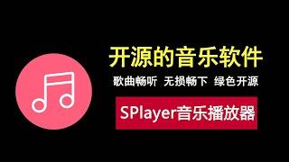 一款开源的音乐软件，歌曲畅听，无损畅下，绿色免安装！