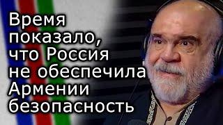 Армения рассчитывала на то, что Россия обеспечит ей безопасность | АЛЕКСАНДР ИСКАНДАРЯН