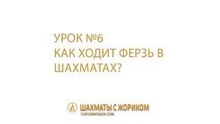 Как ходит ферзь в шахматах и как есть фигуры?
