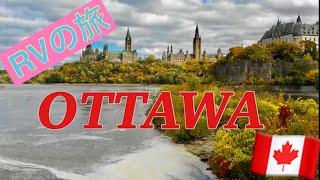  Ottawaカナダの首都オタワのお勧めスポットを紹介します！RV Road Trip in CANADA !