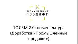 1С CRM 2.0: заполнение номенклатуры по шаблону, установка цен