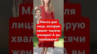Эта маска улучшает состояние кожи за 10 минут – без косметологов! #здоровье
