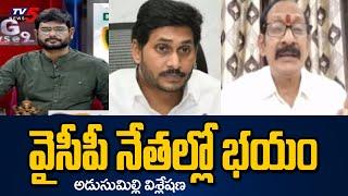 వైసీపీ నేతల్లో భయం | Adusumilli Srinivasa Rao Analysis on AP Politics | Chandrababu | Jagan | TV5