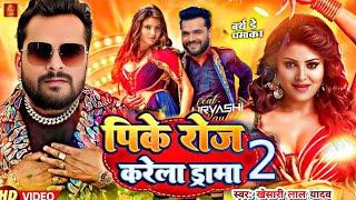 #Video | पिके रोज करेला ड्रामा 2 | #Khesari Lal Yadav | Pike Roj karela drama 2 | Bhojpuri Song 2025