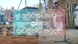 දැඩිමුන්ඩ සවුදම gammadu shanthikarma