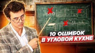 НЕ ПОКУПАЙТЕ УГЛОВЫЕ КУХНИ, ПОКА НЕ ПОСМОТРИТЕ ЭТО ВИДЕО. Покажу 10 частых ошибок их проектирования.