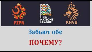 Польша - Нидерланды, прогноз 18 ноября (6 тур лиги наций)