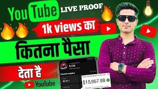 YOUTUBE 1K VIEWS पर कितना पैसा देता Hai  YOUTUBE 1K VIEWS MONEY IN INDIA 