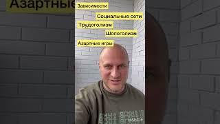 Гипноз и зависимости #гипноз #гипнотерапия #психология #зависимость