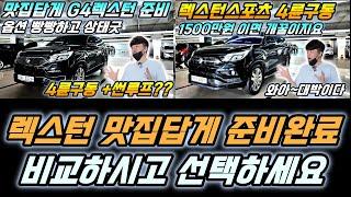 렉스턴 맛집답게 준비했습니다 !! G4렉스턴 및 렉스턴스포츠 4륜구동으로 준비했습니다!! 진단평가사 입장에서 확인하고 권해 드리니 안심하고 구입하세요 !!
