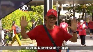 年长者积极参与社区活动 保持身心活跃