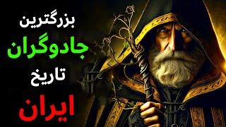 رازهای ناگفته از جادوگران مشهور تاریخ ایران!!!️ جادوگر شیطانی ایران چطور مرد؟؟؟