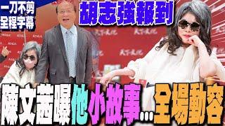 【一刀不剪全程字幕】抱病站台!好交情不言而喻  陳文茜眼中的胡志強...揭他昔日不為人知小故事  全場動容!