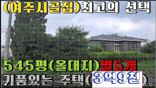 (가격 급인하 3억6천에 급매//여주 대신면 세월의 흔적이 묻어나는 옛집/대지545평 건평 40평 / 남향 /급매