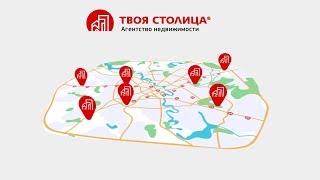 Агентство недвижимости «Твоя столица»