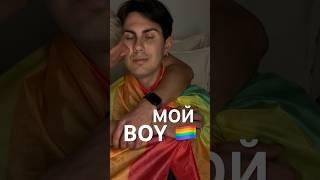 ЛГБТ ГИМН ️‍ ЭТО МОЙ BOY #лгбт #камингаут #гейпара #comingout #LGBT #gaycouple #shaman #мойбой