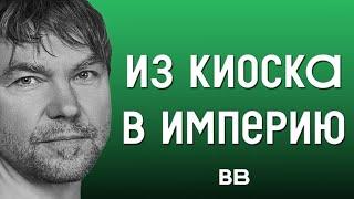 Миллиарды без опыта. ВкусВилл: из киоска в лидеры российского рынка (Бизнес на графике)