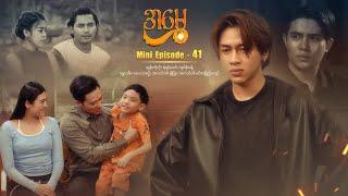 အမွှေ - Mini Episode - 41