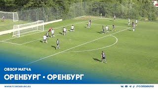 Обзор матча Оренбург (синие) - Оренбург (белые) 4:3.