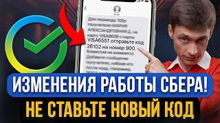 Важные изменения СБЕРА касаются каждого! Этот КОД может оставить БЕЗ ДЕНЕГ! Проверь Сбербанк Онлайн