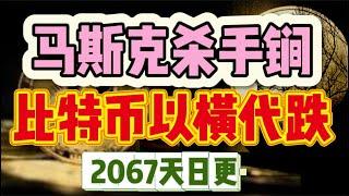 比特币以横代跌，酝酿大暴涨！马斯克现场站台支持特朗普，美国大选已成定局！2067天日更#比特币 #okx