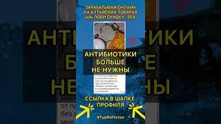Отзывы Батэль #batel #отзывыбатэль #батэль #благосбор #антибиотик #работавсетевом #работабатэль #млм