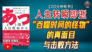 "‘吞噬时间的怪物’的真面目与击败方法！"【20分钟讲解《人生转瞬即逝》】