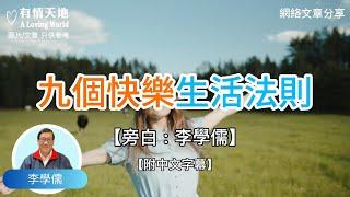 九個快樂生活法則 !  - 【李學儒 旁白】 | 網絡文章 | A Loving World | 有緣相聚 | 有情天地 | 電台節目重溫【粵語】【廣東話】