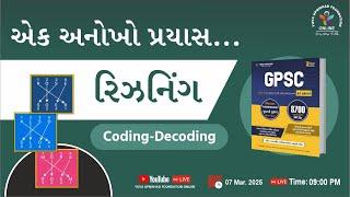 એક અનોખો પ્રયાસ | રિઝનિંગ | Coding-Decoding |#reasoning #yuva  #reasoning #shorttricks #education