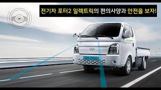 전기 트럭 현대 포터 2 일렉트릭 출시! 2부 - 편의, 안전사양과 가격표 총정리