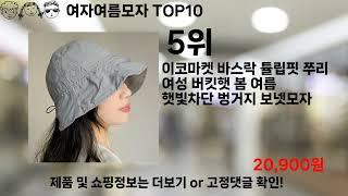 쿠팡대란 여자여름모자 BEST10 l 알뜰 l 품절 l 인기 l 제품 l 쿠팡 l 꿀템 l 리뷰