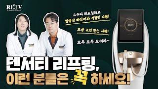 주름, 탄력, 모공 개선에 좋은 덴서티 리프팅, 이런 분들이라면 꼭 하세요‍️