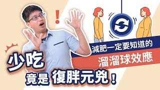 少吃竟是復胖元兇！減重者一定要小心這個陷阱！｜周建安醫師解析溜溜球效應