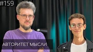 Сева Ловкачев | Евгений Цуркан | Авторитет Мысли (AM podcast #159)