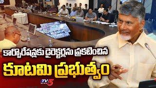 AP Govt Appointed Directors to Corporations | CM Chandrababu | Pawan Kalyan | TV5 News